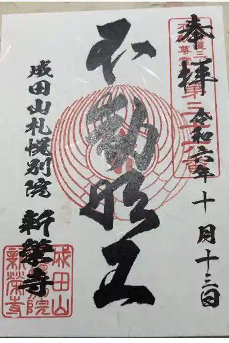 成田山札幌別院新栄寺の御朱印