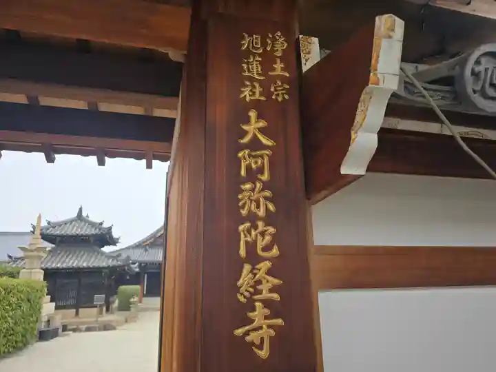 大阿弥陀経寺(大阪府)