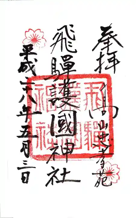 飛驒護國神社の御朱印