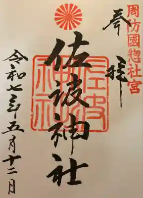 周防國総社宮 佐波神社(山口県)