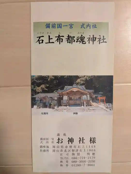 石上布都魂神社(岡山県)