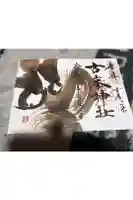 古峯神社の御朱印