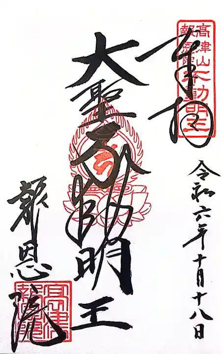 高津山 報恩院(大阪府)