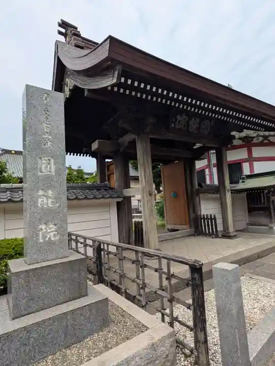 真言宗智山派金澤山福泉寺圓能院(神奈川県)