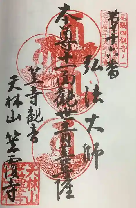 笠覆寺 (笠寺観音)の御朱印