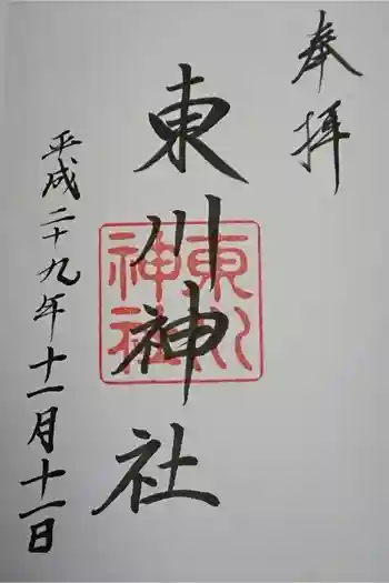 東川神社の御朱印 2017年11月