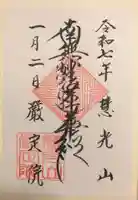 厳定院の御朱印