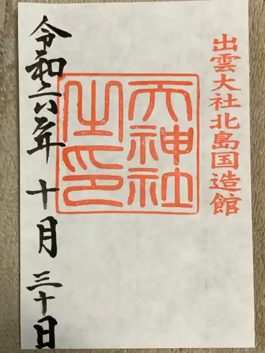 出雲大社北島国造館 出雲教(島根県)