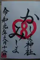 鹿嶋三嶋神社の御朱印