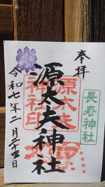 源太夫神社(八剱神社境内社)の御朱印 2025年02月