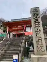 金剛宝寺(紀三井寺)(和歌山県)