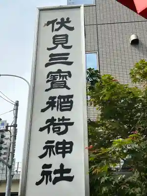 伏見三寳稲荷神社(東京都)