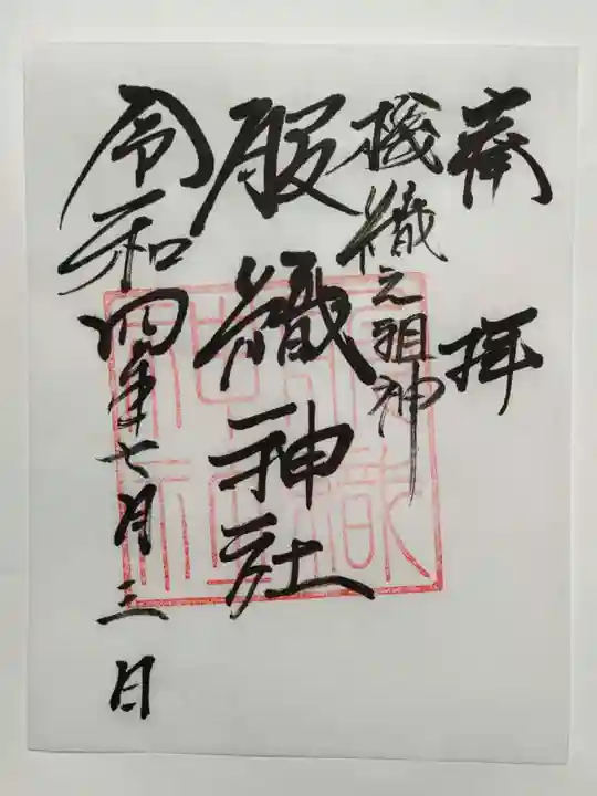 真清田神社の御朱印