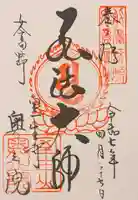 室生寺の御朱印