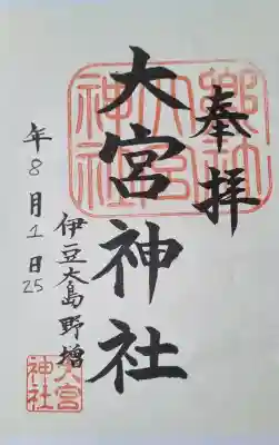 大宮神社の{uncategorized: "未分類", other: "その他", undefined: "問題あり", building: "その他建物", grave: "お墓", sacred_gate: "鳥居", guardian: "狛犬", statue: "像", buddha: "仏像", history: "歴史", nature: "自然", garden: "庭園", animal: "動物", pagoda: "塔", temizu: "手水舎", mountain_gate: "山門・神門", sanctuary: "本殿・本堂", subordinate: "末社・摂社", art: "芸術", scenery: "景色", jizo: "地蔵", ema: "絵馬", goshuin: "御朱印", omikuji: "おみくじ", items: "授与品その他", amulet: "お守り", goshuincho: "御朱印帳", eats: "食事", festival: "お祭り", votive_dance: "神楽", shichigosan: "七五三参", wedding: "結婚式", experience: "体験その他", initially: "初詣", around: "周辺", anti_infection: "感染症対策"}