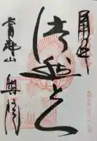 當麻寺奥院の御朱印