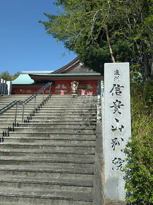 遠州信貴山別院(毘沙門堂)(静岡県)