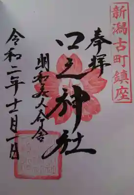 古町愛宕神社の御朱印