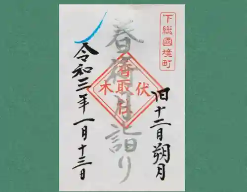 伏木香取神社の御朱印