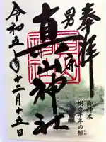 真山神社の御朱印