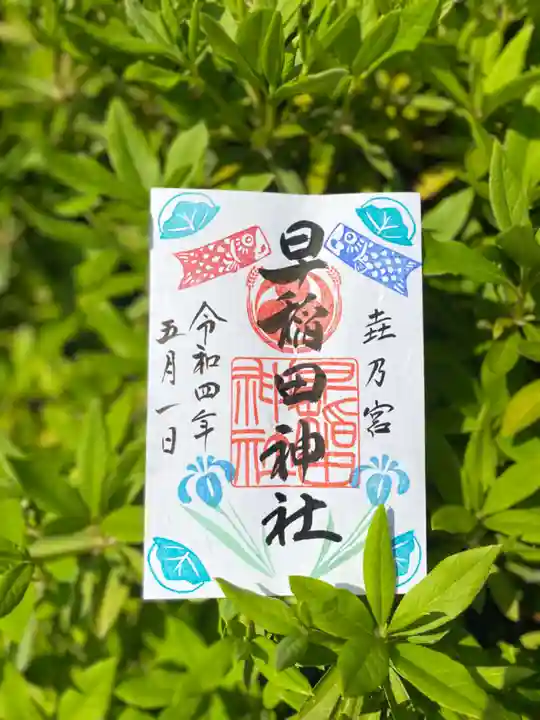 早稲田神社の御朱印