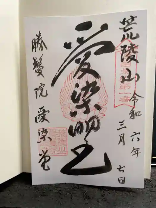 愛染堂勝鬘院の御朱印