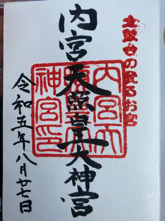 内宮神社の御朱印