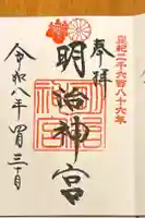 明治神宮の御朱印