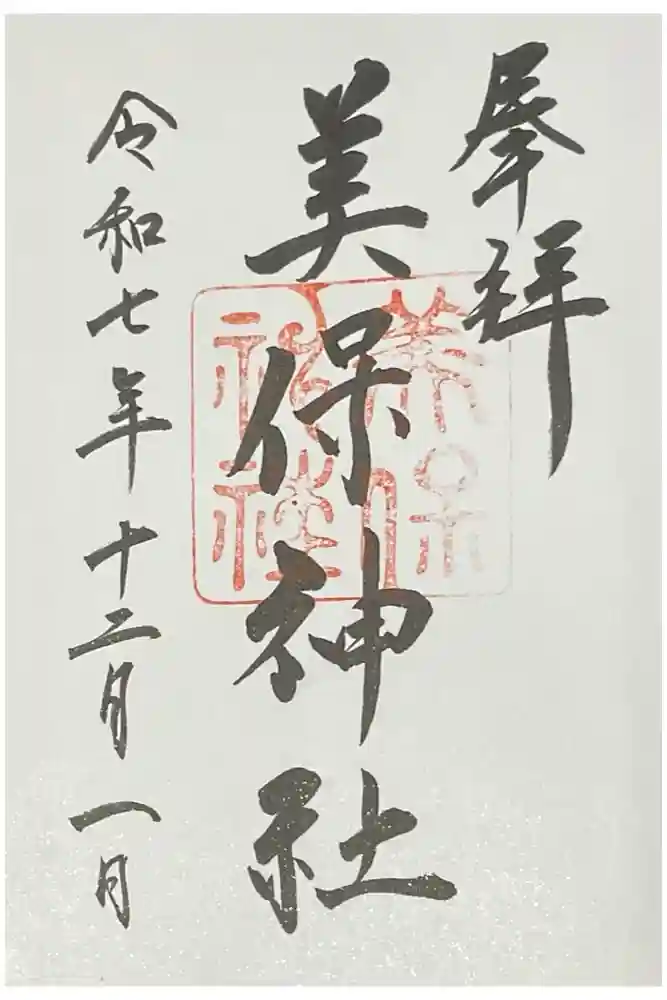 美保神社の御朱印