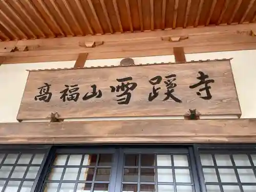 雪蹊寺(高知県)