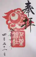千葉神社の御朱印