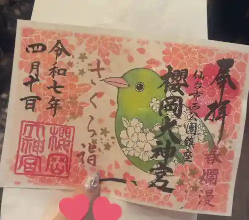 櫻岡大神宮の御朱印