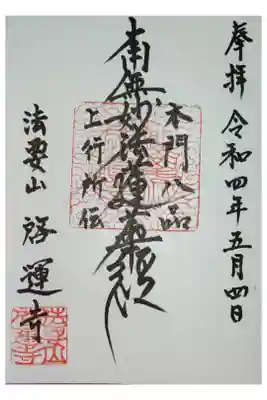 啓運寺の御朱印