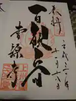 曹源寺の御朱印