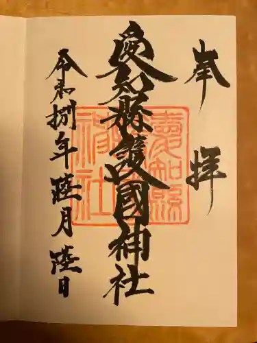 愛知縣護國神社の御朱印