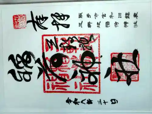 三軒地稲荷神社の御朱印