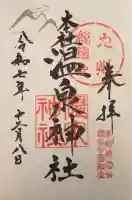 雲仙温泉神社の御朱印