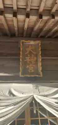 伊勢大御神上大神宮の本殿・本堂