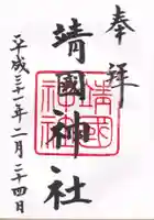 靖國神社の御朱印