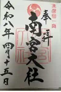 美濃國一宮　南宮大社の御朱印