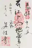 眞性寺の御朱印