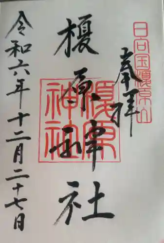 榎原神社の御朱印