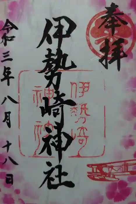 伊勢崎神社の御朱印