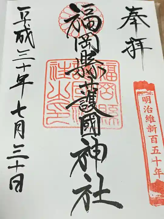 福岡縣護國神社(福岡県)