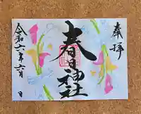 桑名宗社(春日神社)の御朱印