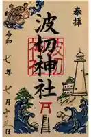 波切神社の御朱印