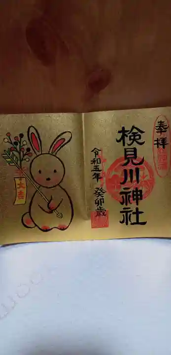 検見川神社の御朱印