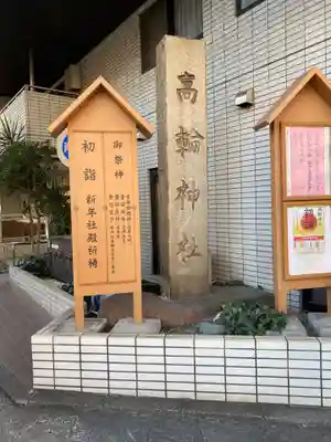 高輪神社(東京都)