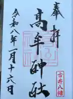 髙牟神社の御朱印