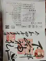 下谷神社の御朱印